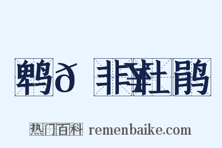 鹎𫛥非杜鹃是什么意思的图片